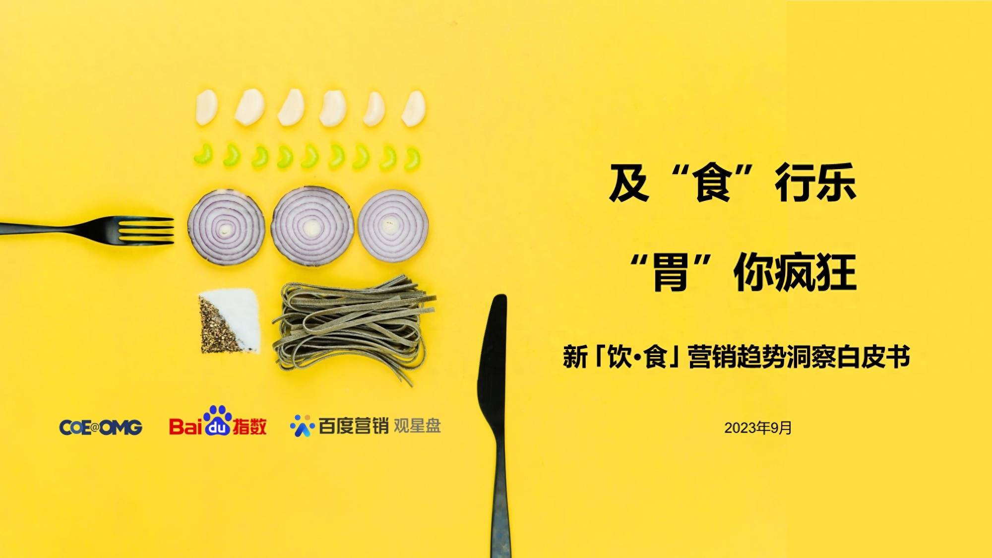 2023新饮食营销趋势洞察白皮书