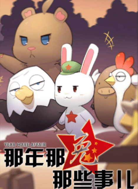 《那年那兔那些事儿》里的动物分别代表哪些国家?