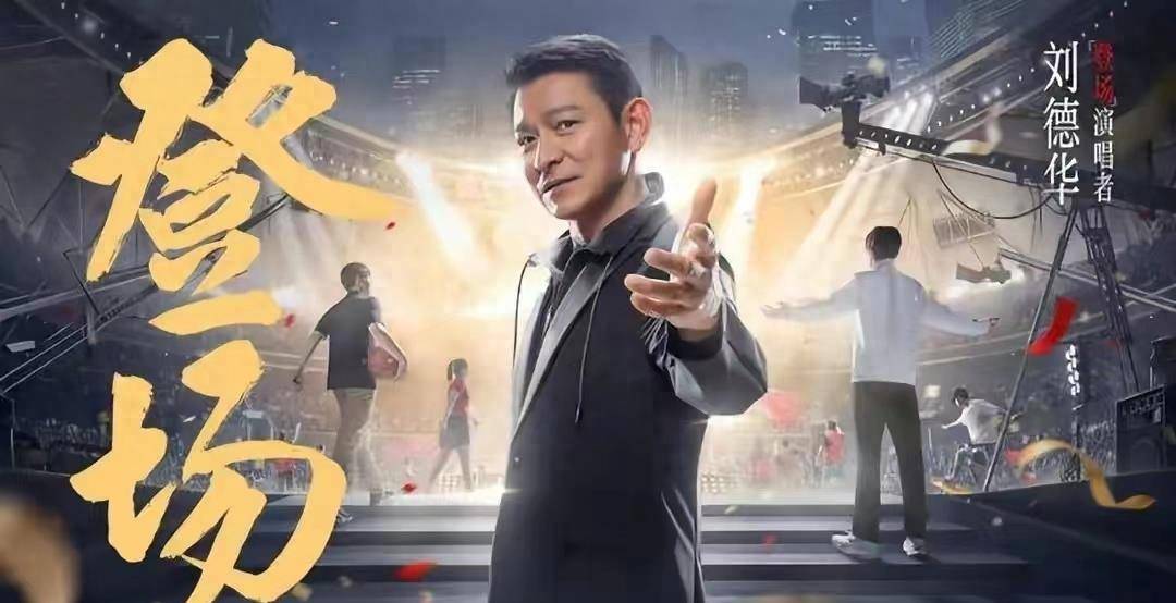 杭州亚运会开幕式现场,刘德华并未现身,表演名单亦是虚假_明星_活动