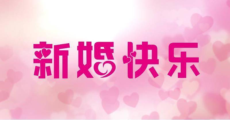 结婚祝福语集锦：温馨、感人的祝福语