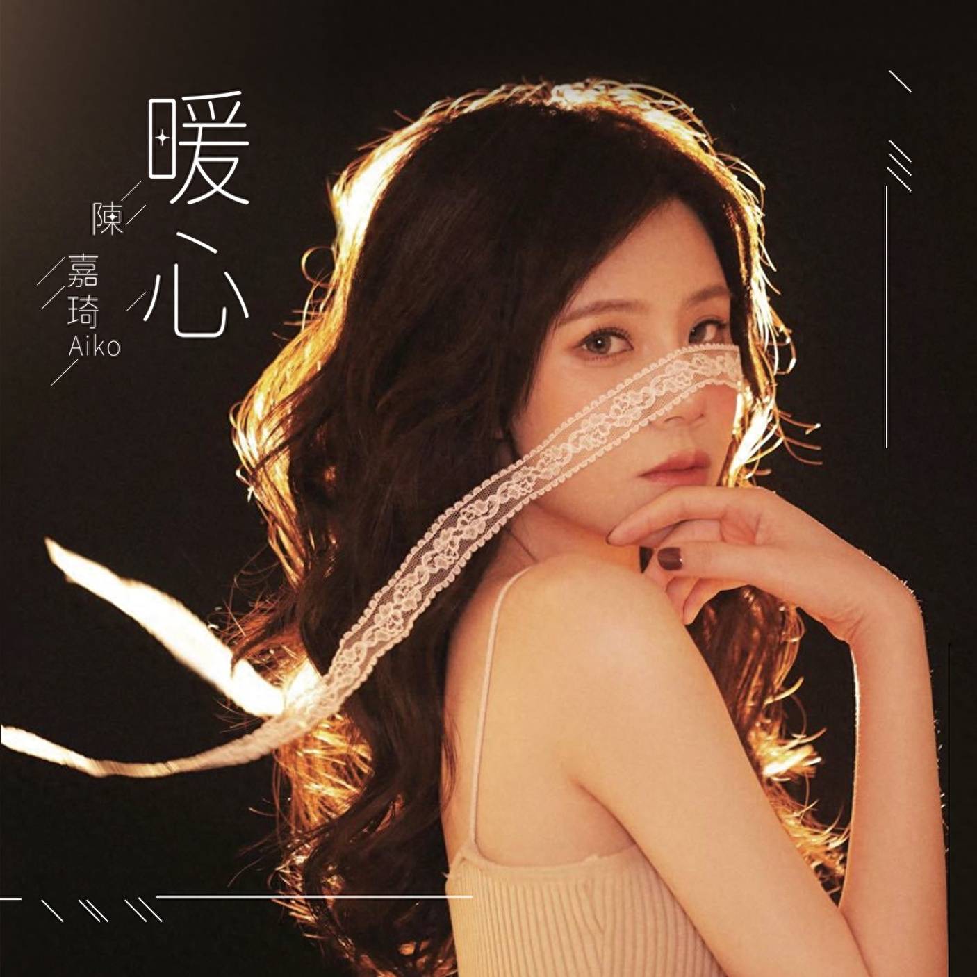 陈嘉琦新专辑《暖心》上架 爱神升级递交甜蜜_音乐_首歌_造型