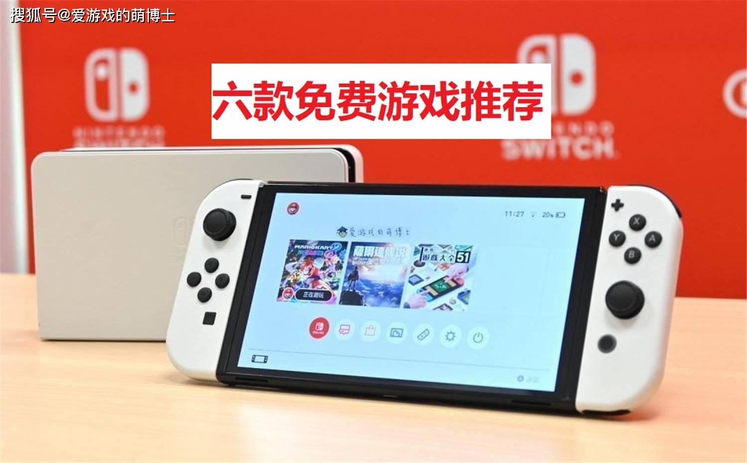 Switch上免费游戏还不少，我来给大伙推荐六款产品_搜狐网