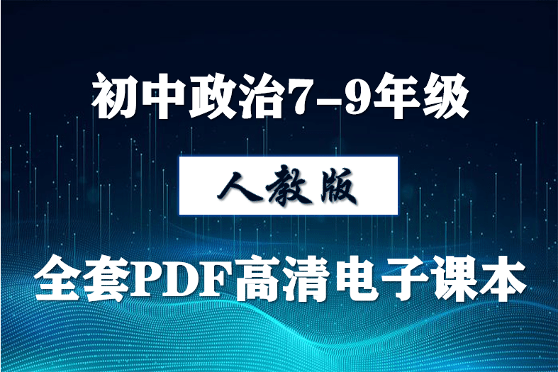 人教版初中道德与法治全套PDF高清电子课本，初中道法798年级上下册电子 