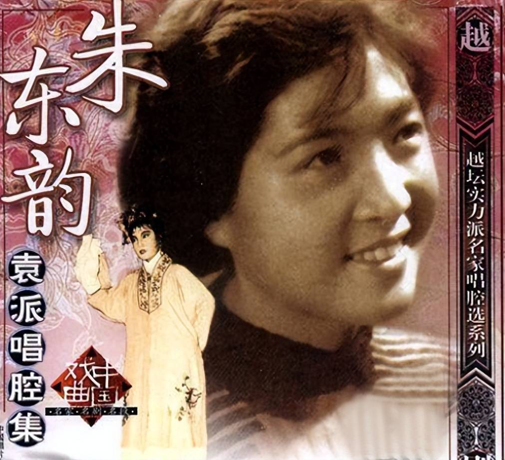 袁派名旦朱东韵:人生坎坷有泪,婚姻至今成谜_越剧_袁雪芬_唱腔