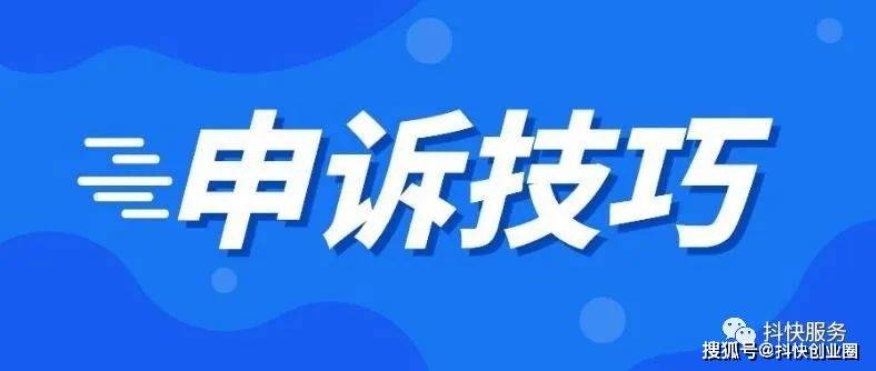 抖音解封申诉成功案例分享:申诉人小明的经历与教训_相关_平台_账号