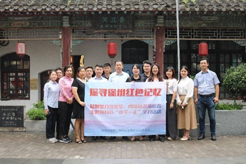 鼓楼区新联会探寻徐州红色记忆，组织开展“两学一走”学习活动