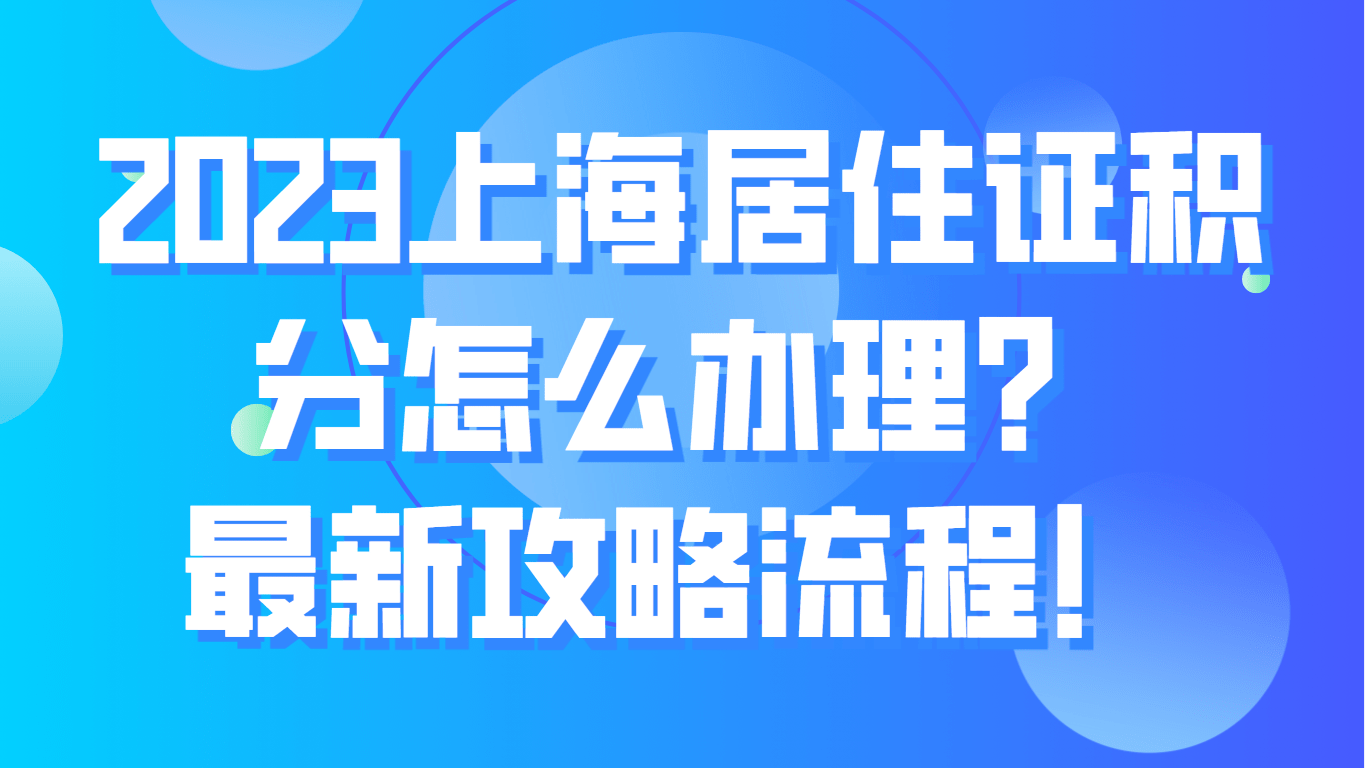 一篇读懂（2023年上海居住证积分120分怎么算？上海居