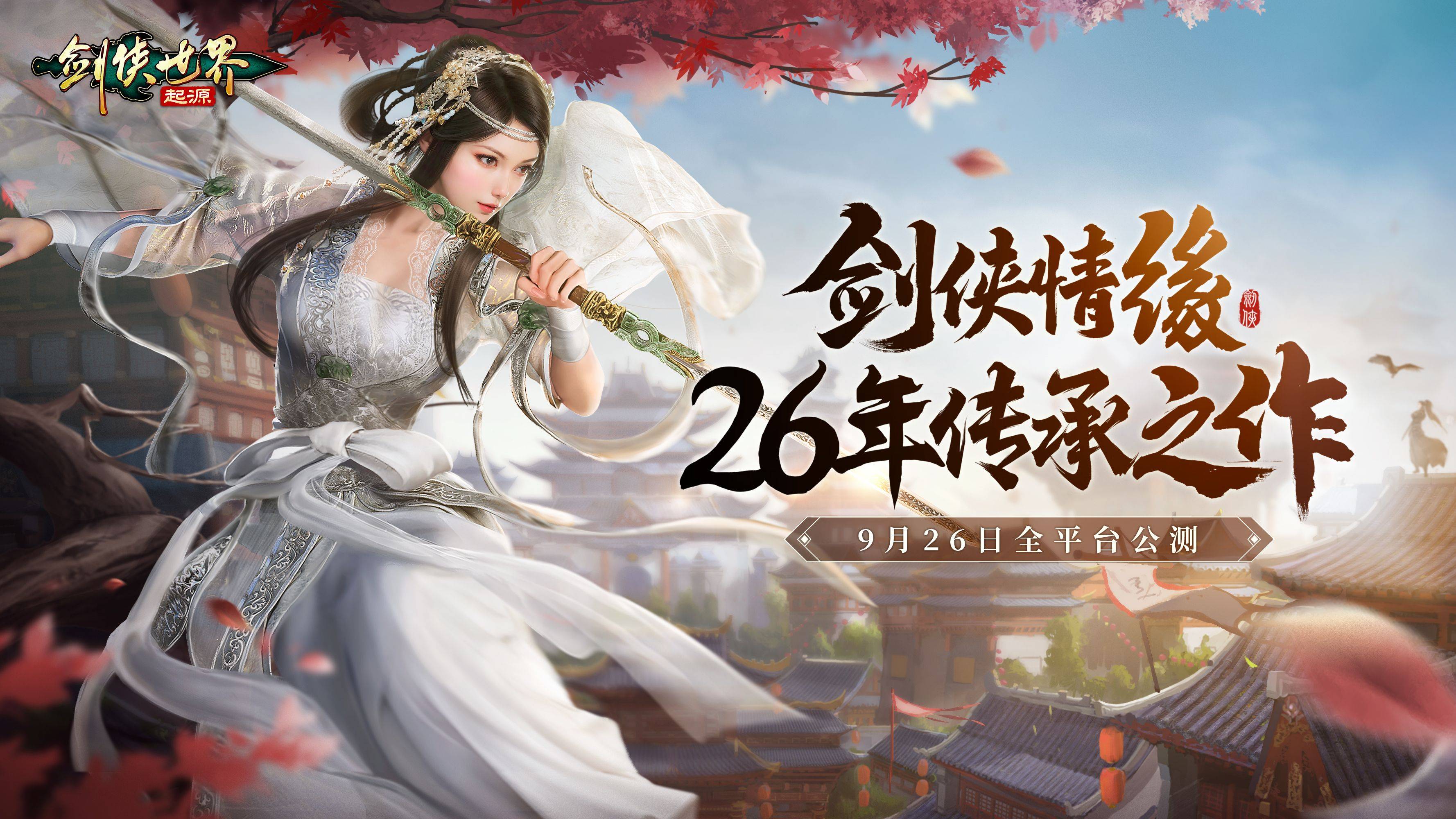 西山居剑侠情缘新篇章,《剑侠世界:起源》手游引领风潮!