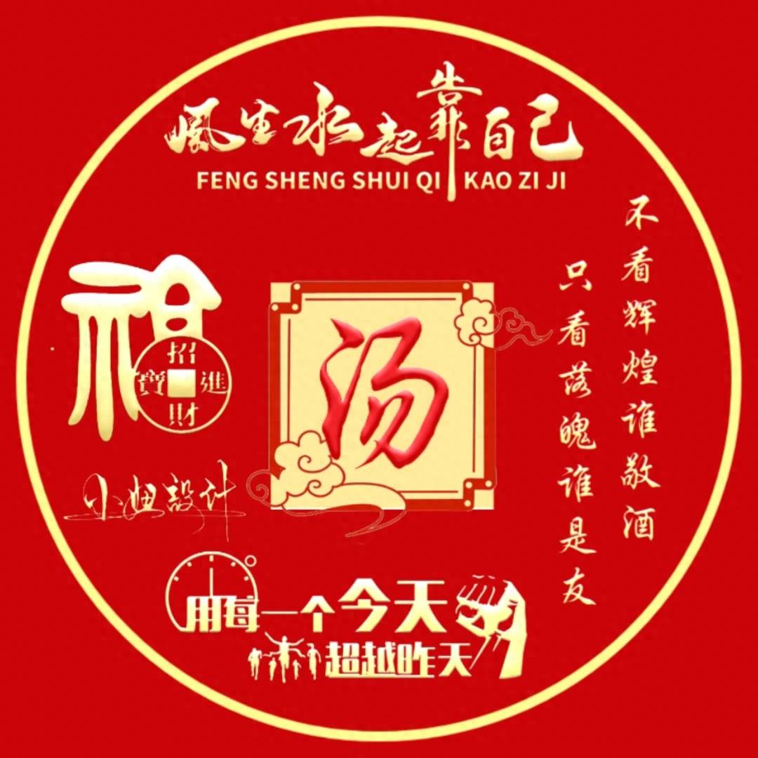 姓氏头像第671期,励志款个性签名头像,风生水起靠自己