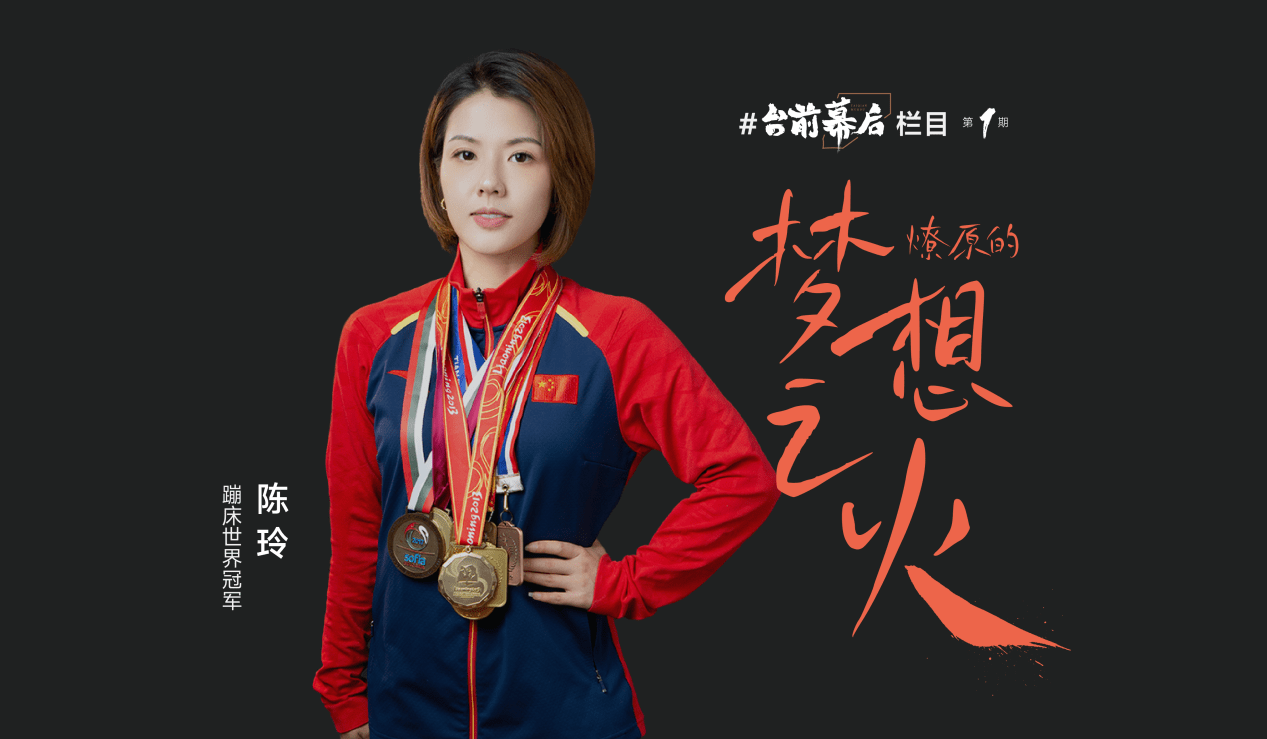台前幕后|梦想之火可以燎原 听蹦床世界冠军陈玲讲述中国蹦床速度幕后