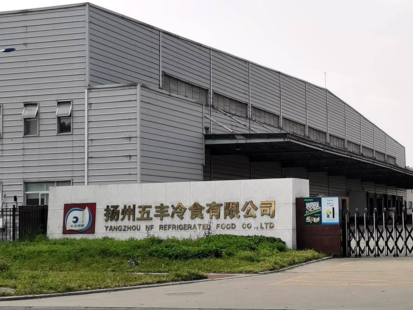 果尔佳签约扬州五丰冷食有限公司钢结构屋面防水维修工程_产品_施工