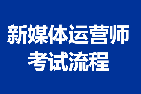 新媒体运营师都有什么证 新媒体运营师证考试流程_用户_证书_进行