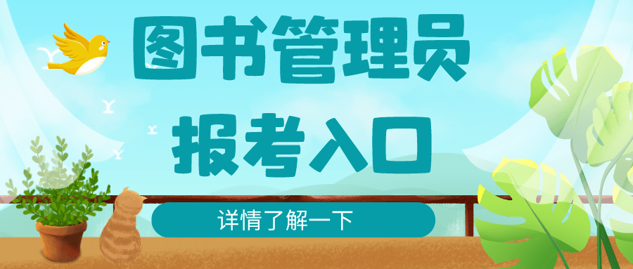 图书管理员技能证书咋报考？考试难度大吗？报考费用？证书长啥样