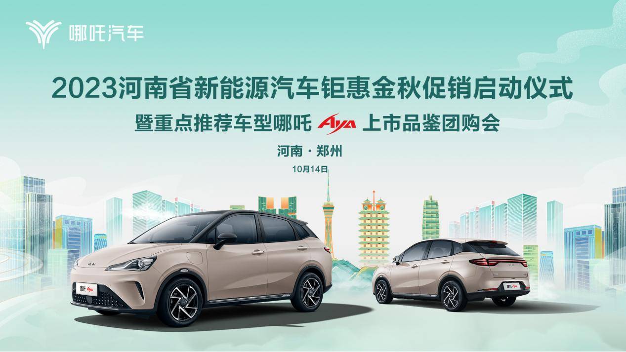 2023河南省新能源汽车重点推荐车型 | 哪吒AYA，有点功夫