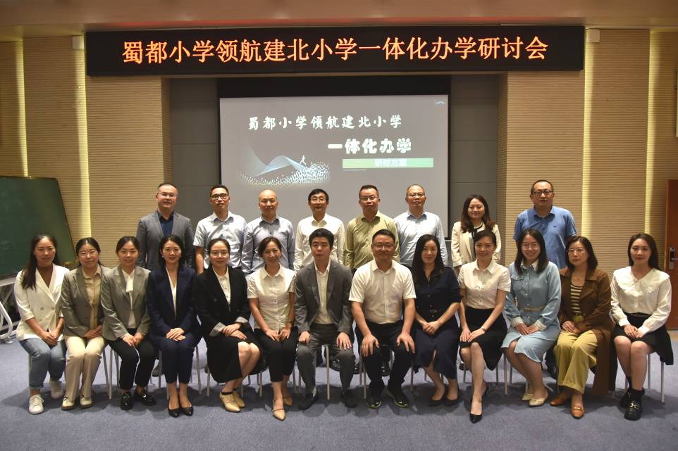 蜀都小学召开领航建北小学一体化办学研讨会_基础教育_江北区_发展