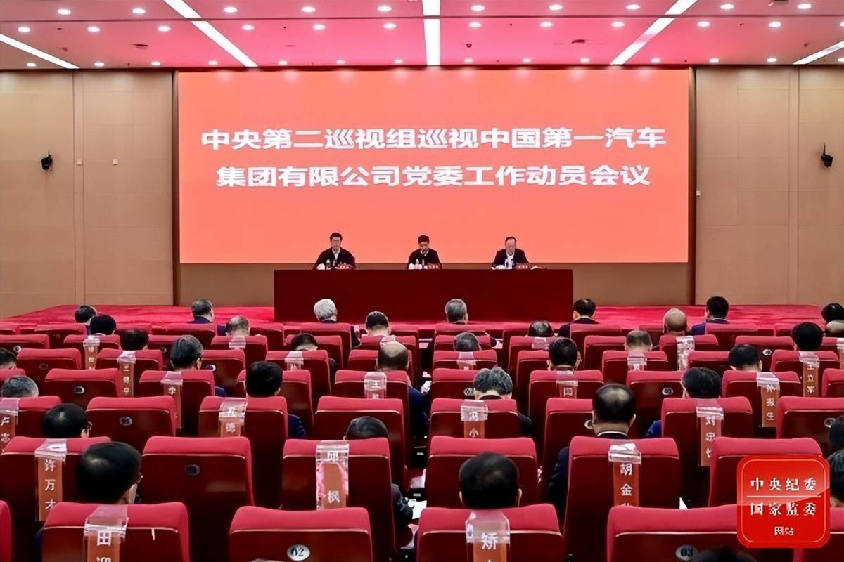 党委工作动员会召开中国第一汽车集团有限公司中央第二巡视组巡视