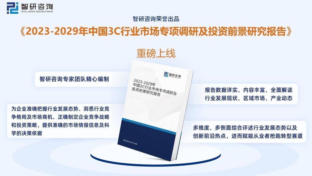 洞察趋势！智研咨询发布：深入了解2023年中国3C行业市场现状及发展趋势预测_搜狐网