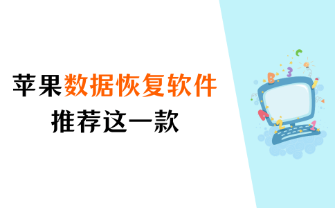 苹果手机怎么恢复数据？推荐这款数据恢复软件！