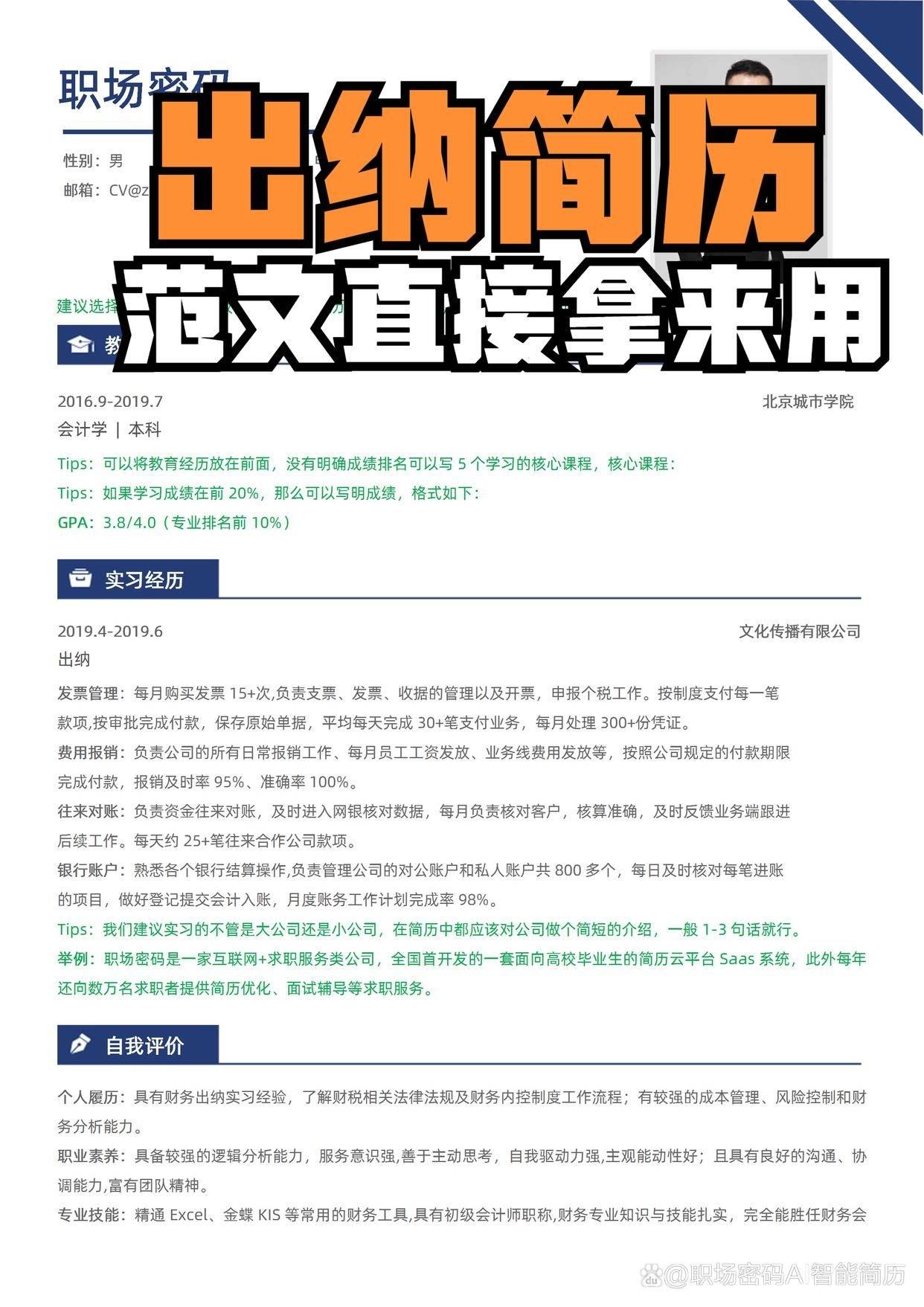 会计学求职出纳岗位简历模板优质范文可参考实习经历出彩