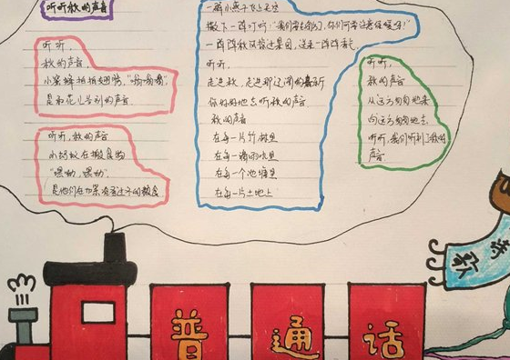 原创            推广普通话手抄报简单又漂亮，适合小学生的手抄报设计，赶紧收藏