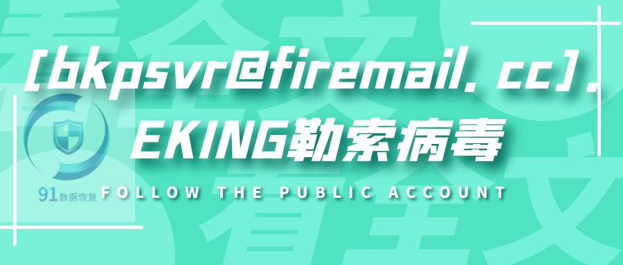 数据安全.[bkpsvr@firemail.cc].EKING勒索病毒特点数据恢复方法