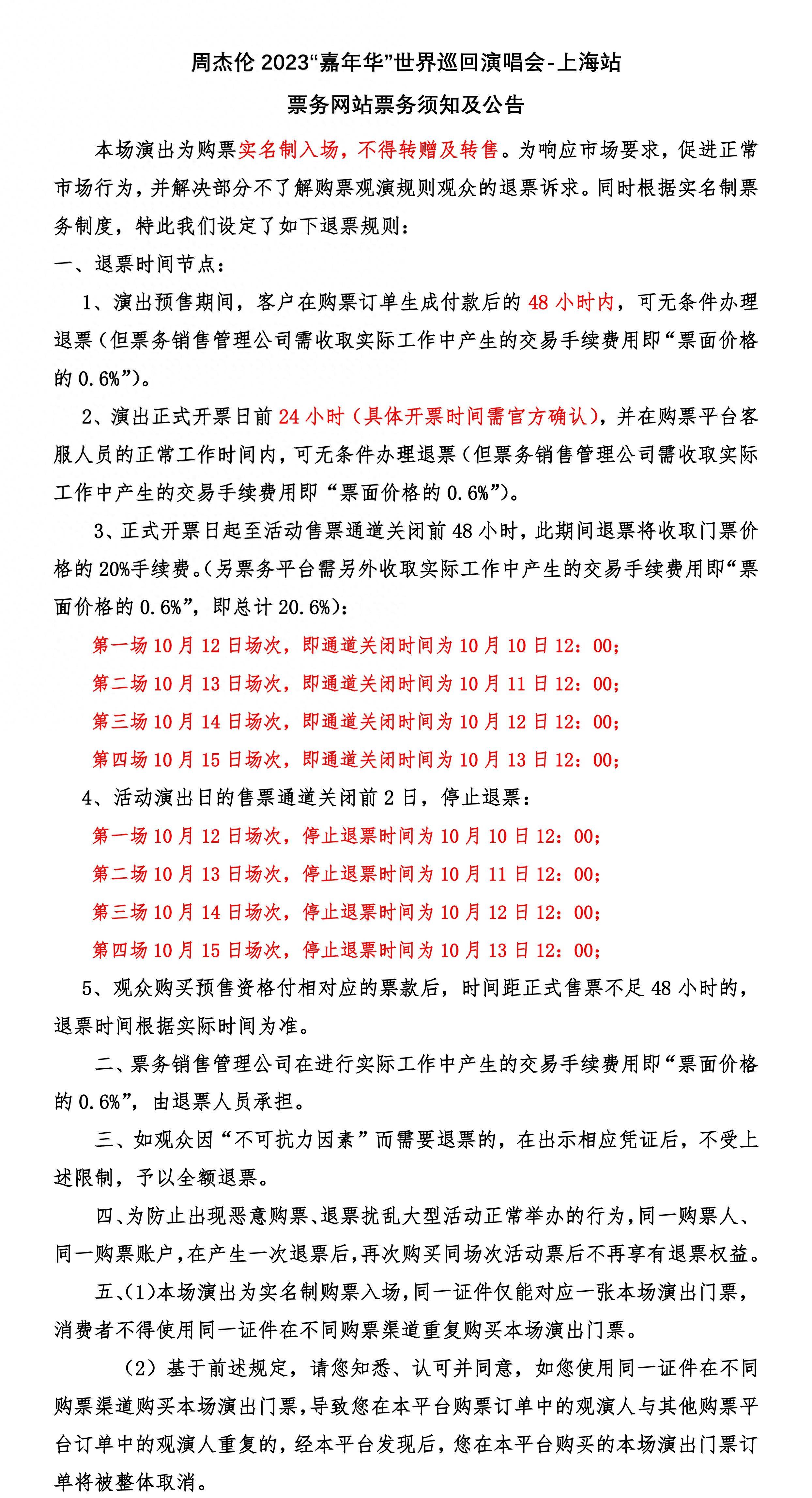 本次上海演唱会采用强实名制,购票人,门票和身份证必须一致