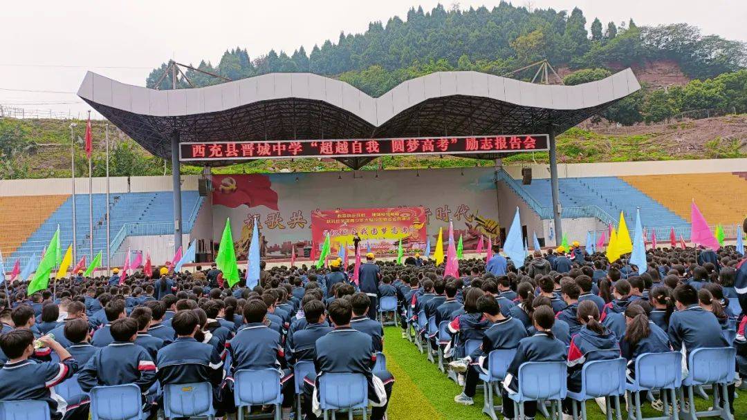 厉兵秣马不负韶华 西充县晋城中学举行超越自我 圆梦高考励志报告会