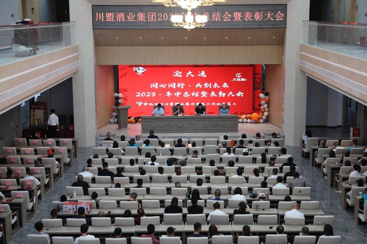 四川川盟酒业集团年中总结会暨表彰大会圆满落幕（四川川盟科技有限公司）