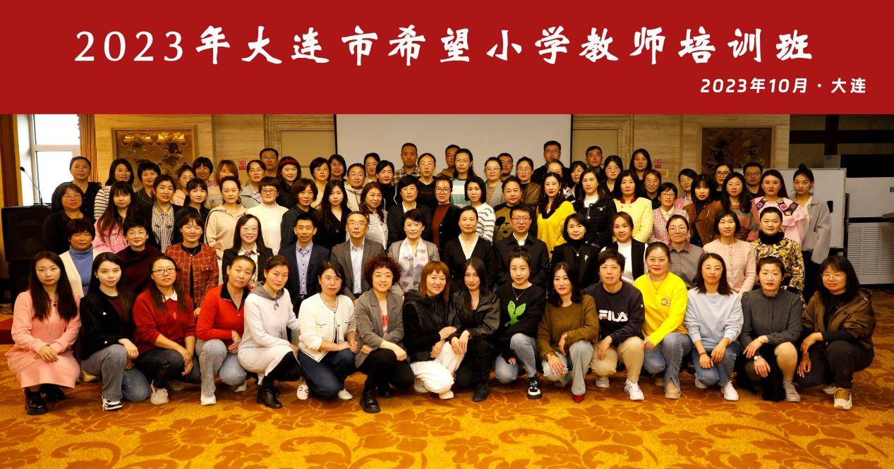 2023年大连市希望小学教师培训班心理专业能力提升培训启动_教育_发展