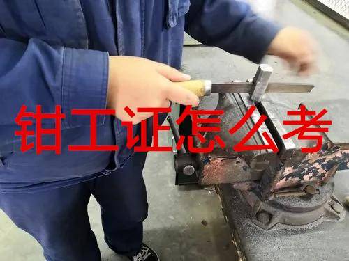 钳工证书怎么考!报考需要什么条件!