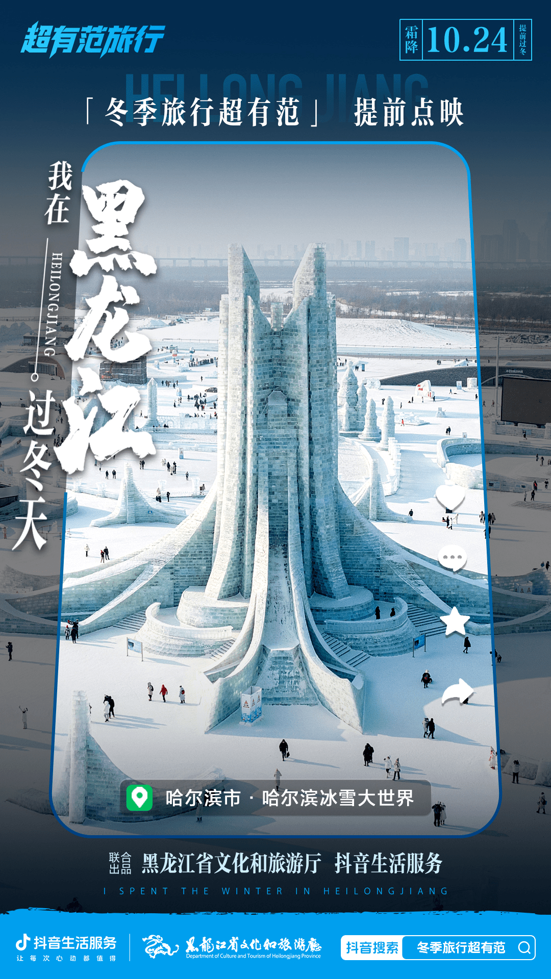 哈尔滨市·哈尔滨冰雪大世界,哈尔滨市·亚布力滑雪度假旅游区,哈尔滨