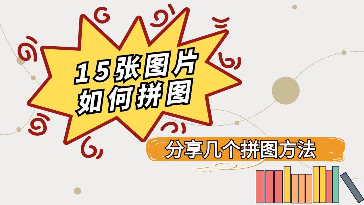 目前市面上有很多拼图软件可以选择,比如趣拼图手机软件,图片编辑助手