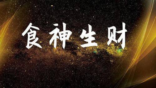 食神格身弱的人有发财的吗,食神生财的人能大富大贵吗_谢咏_大运_条件