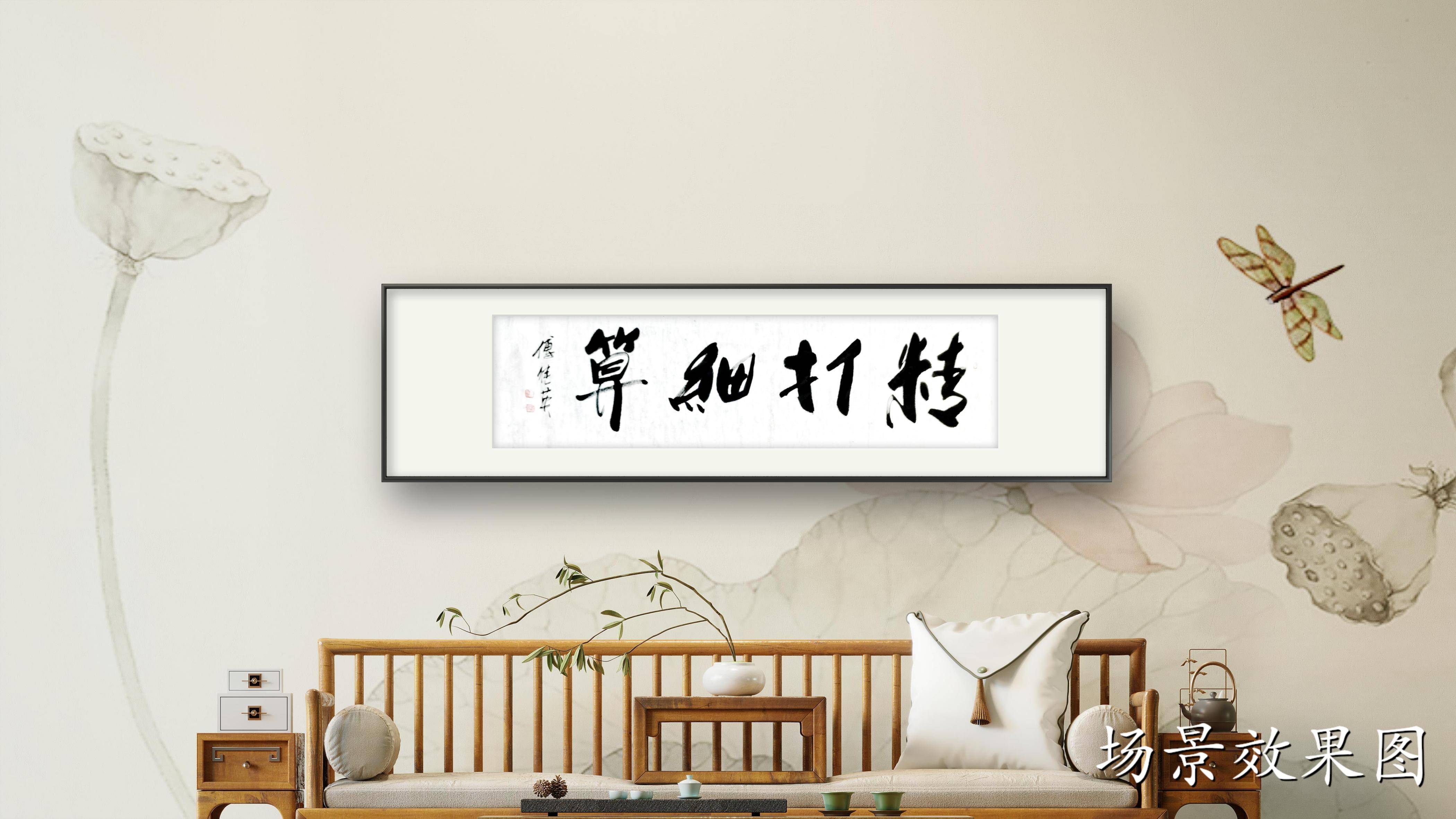 企业家庭字画傅继英书法作品《精打细算》节约资源,创造美好生活