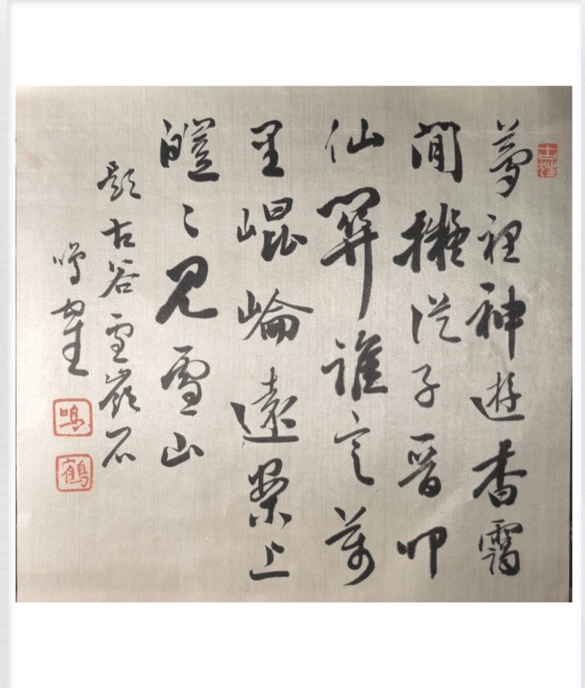 收藏有一幅日本明治时期著名书法家日下部鸣鹤先生的自作汉诗书法作品