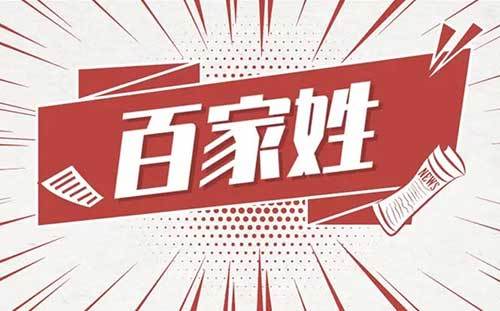 百家姓氏大全排名，百家姓排名1一100名