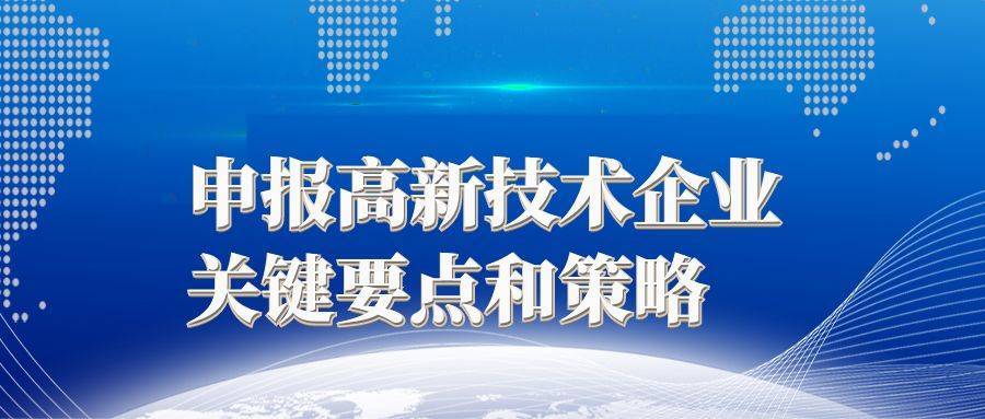 申报高新技术企业：关键要点和策略。