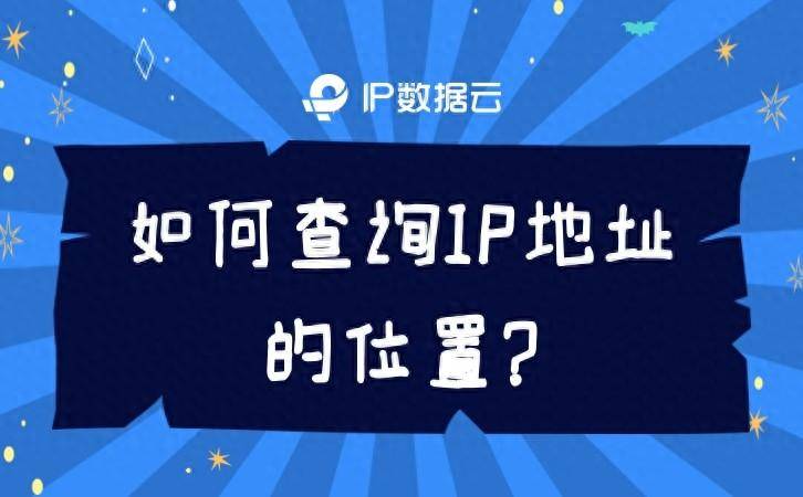 ip地址获取位置（ip地址确定位置） ip地点
获取位置（ip地点
确定位置）〔ip地址获取位置〕 新闻资讯