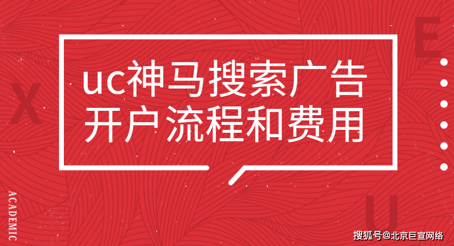 添加uc神马搜索引擎=uc浏览器神马搜索竞价推广怎么样
