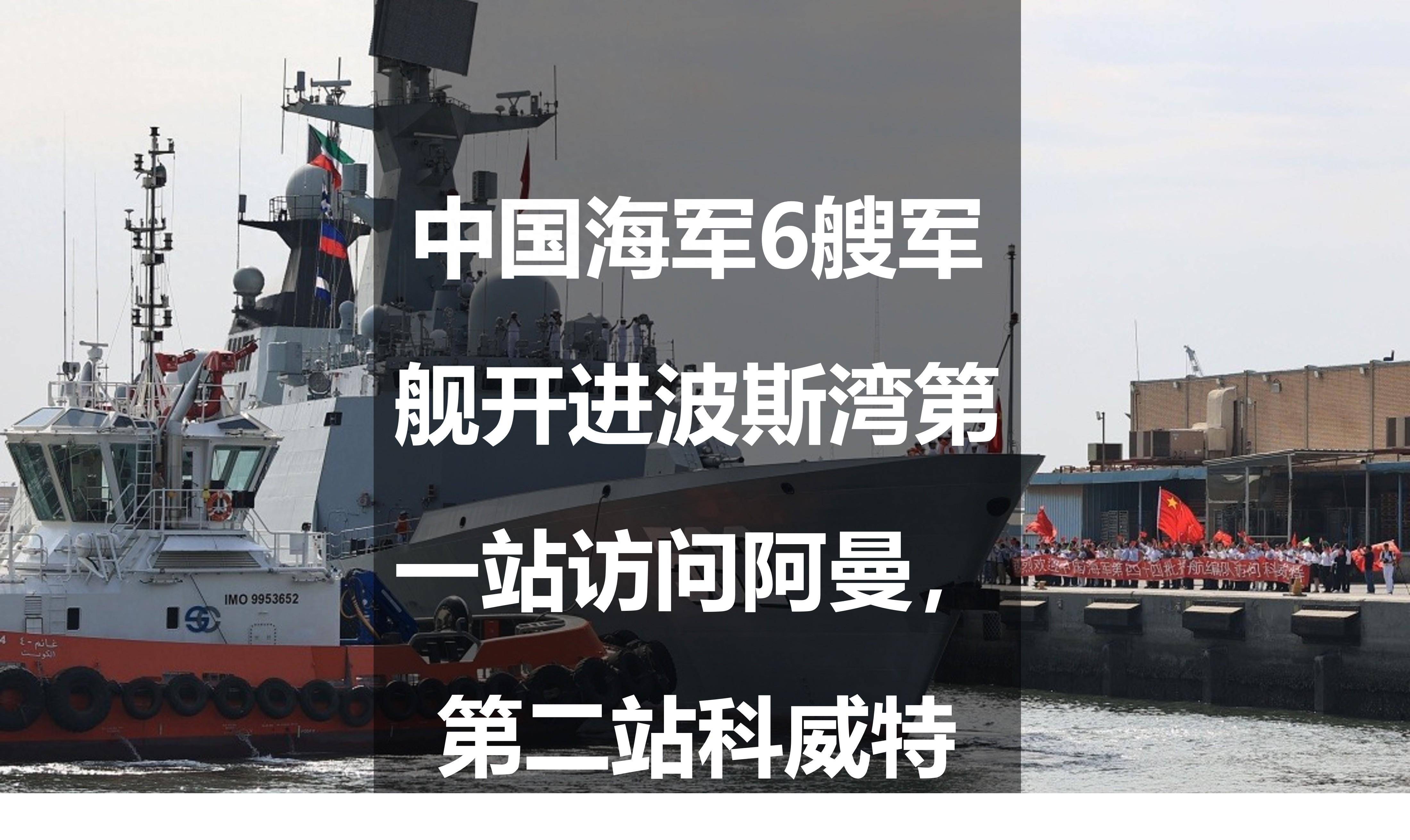 中国海军6艘军舰开进波斯湾:第一站访问阿曼,第二站科威特