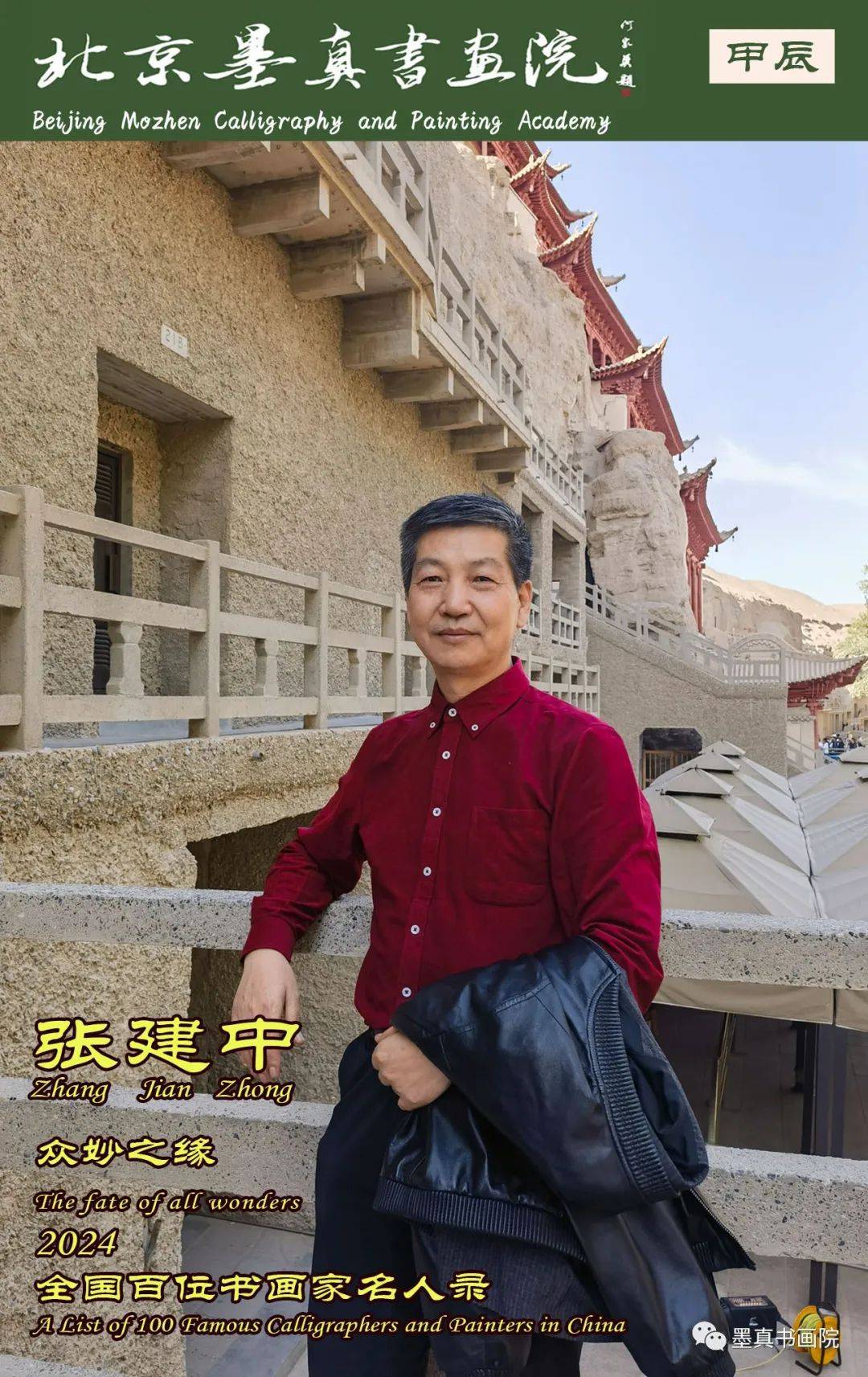 张建中|众妙之缘-2024全国百位书画家名人录_cm_书法_小品