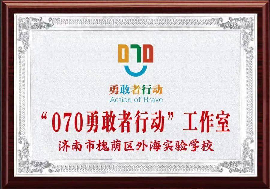 拒绝校园欺凌,共筑平安校园——济南市外海实验学校