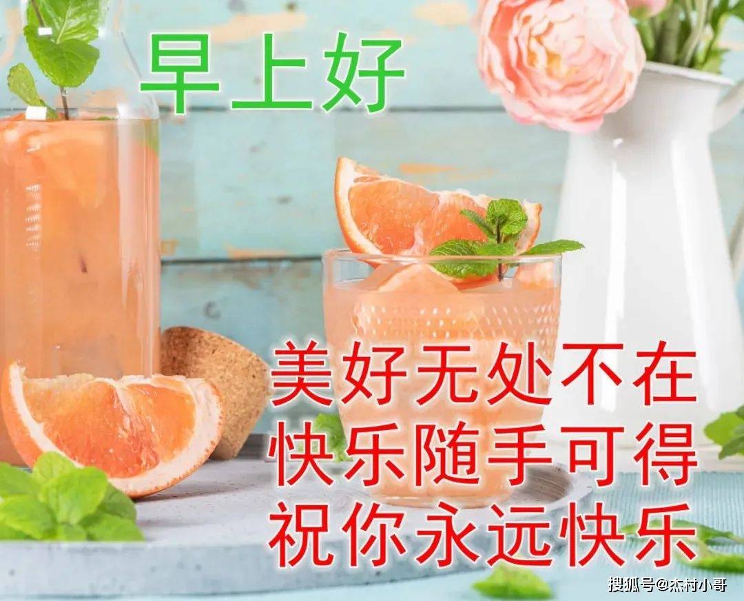 原创            周一问候大家早上好的早安祝福语图片，最新早晨好问候祝福语