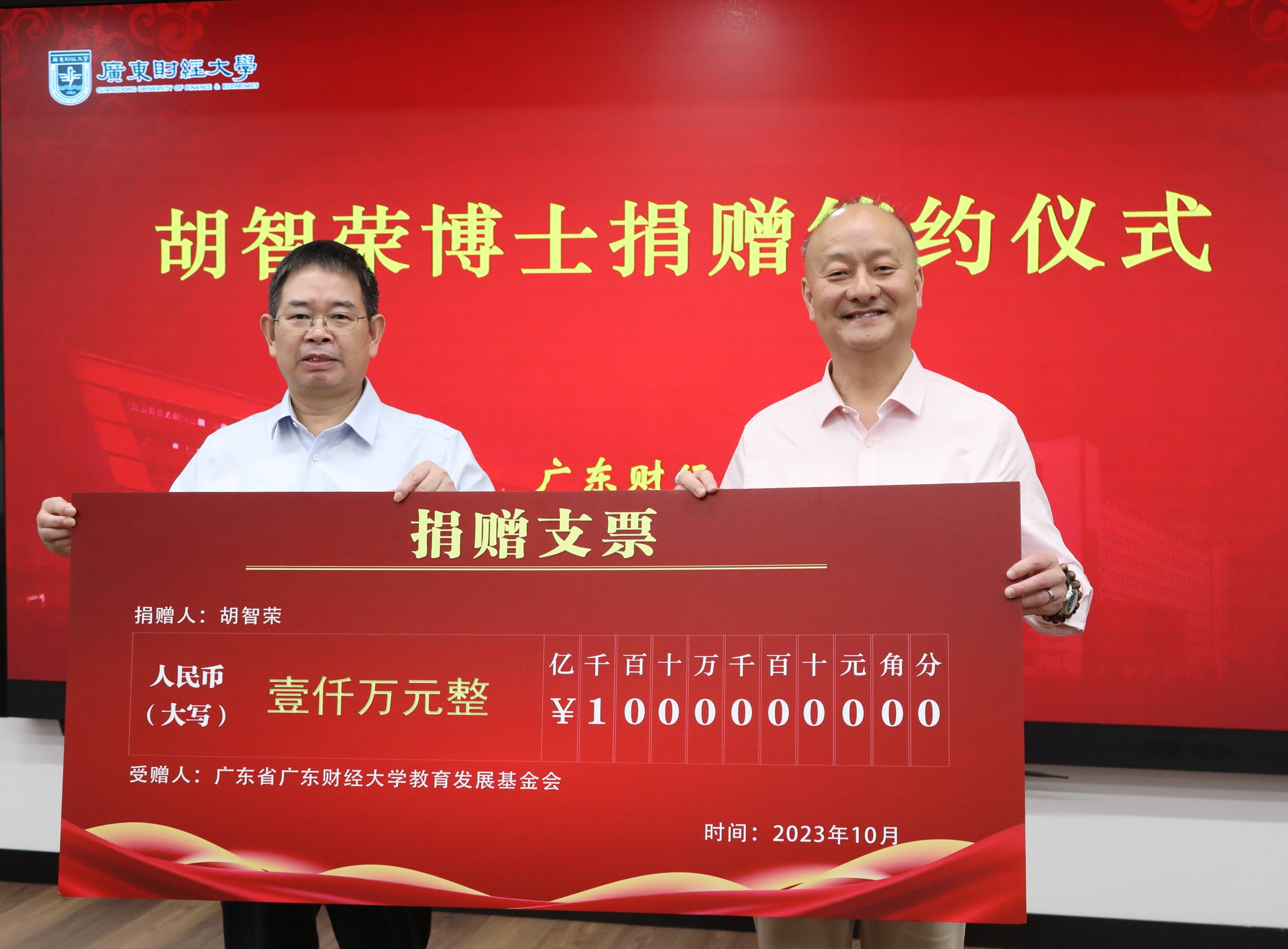 胡智荣博士向广东财经大学递交人民币1000万元捐赠支票,邹新月副校长