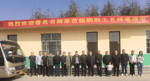 鲁盟书院书画家到费县开展书画艺术联谊活动_上冶镇_有关_领导