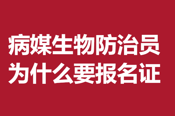 病媒生物防治员证怎么获取 为什么要报名病媒生物防治员证