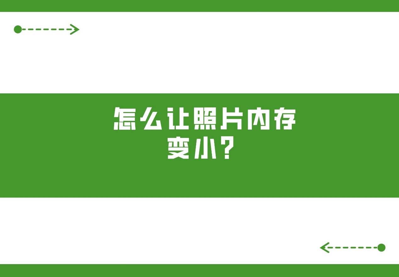 怎么让照片内存变小?分享三个简单的方法!_图片_降低_工具