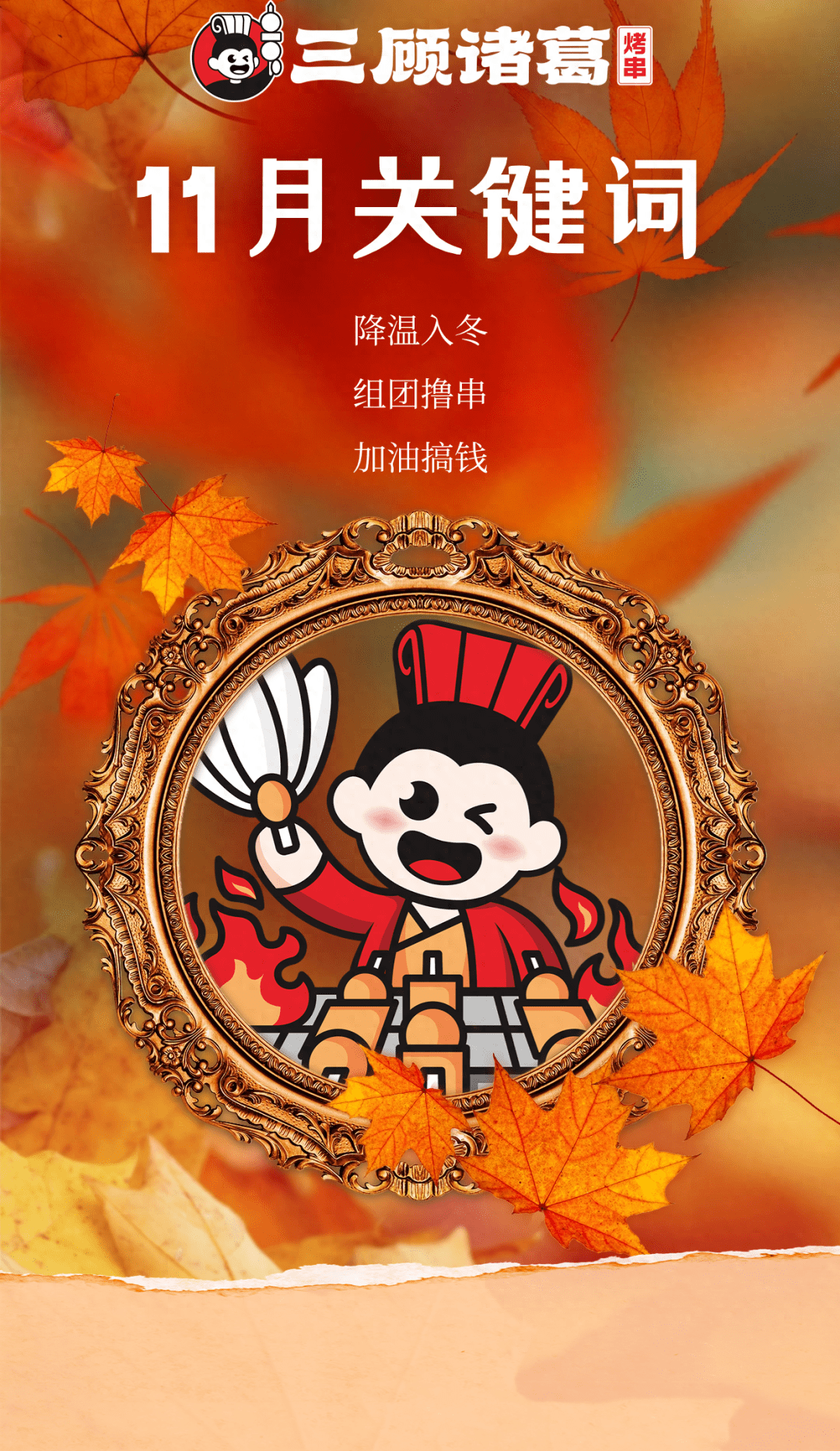 解锁三顾诸葛烤串11月主线任务:取暖,撸串,搞钱_市场_品牌_创业