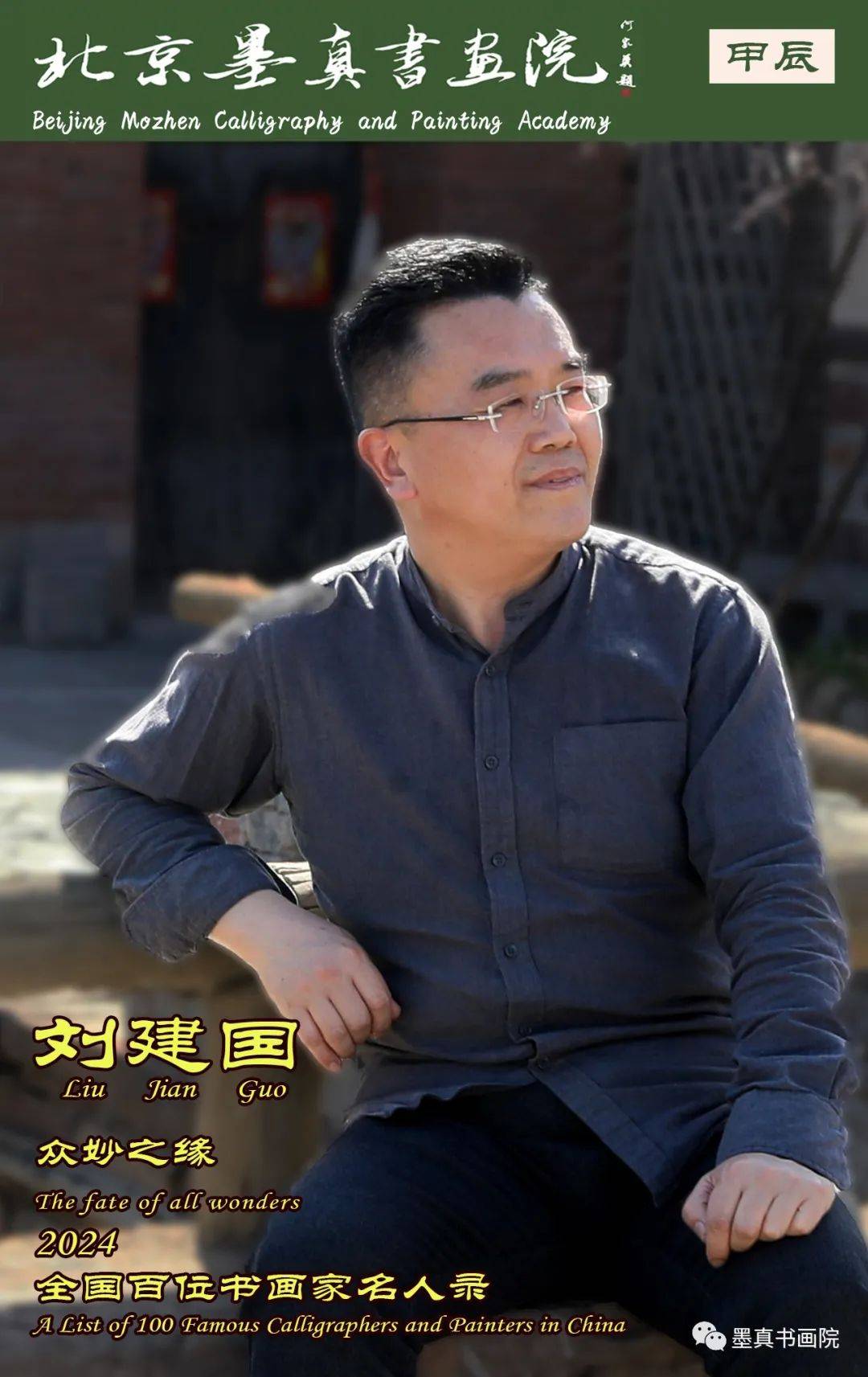 刘建国|众妙之缘-2024全国百位书画家名人录_艺术_水墨_人物画