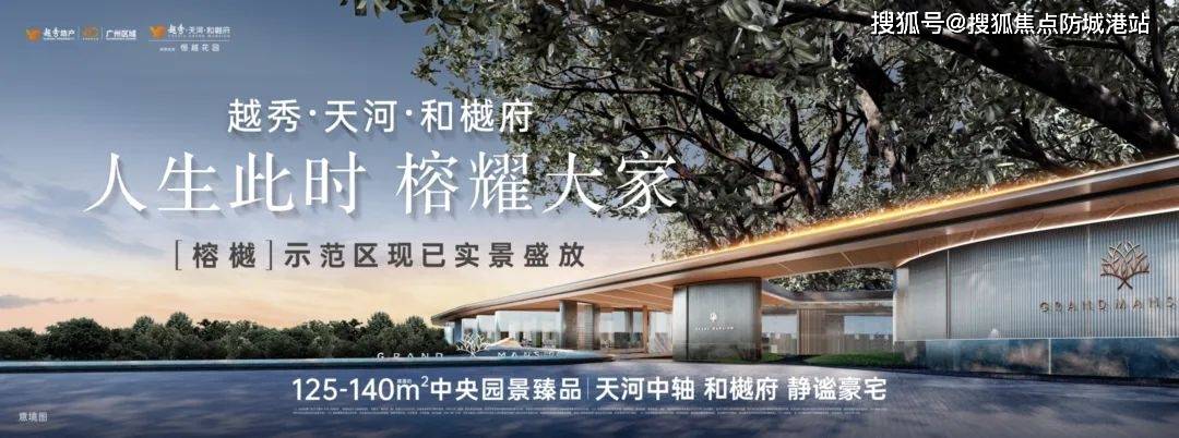 越秀·天河·和樾府售楼处电话_广州售楼处24小时热线电话-营销中心电话_配套_项目_楼盘